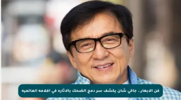فن الإبهار.. جاكي شان يكشف سر دمج الضحك بالإثارة في أفلامه العالمية